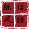@陈风轻语