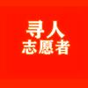 寻人志愿者