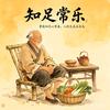 知足常乐．