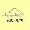 云徒山海直通车