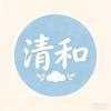 清和