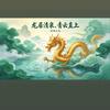 清泉