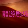 龍游剧场