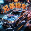 兄弟撸车