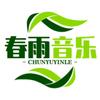 春雨音乐