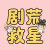 剧荒救星
