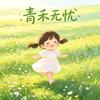 🍒青禾🌾无忧🌻