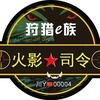 火影司令