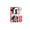 红狼音乐