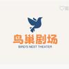 鸟巢剧场