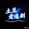 土豆爱追剧