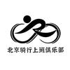 北京骑行上班俱乐部