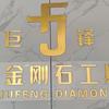 巨锋金刚石工具