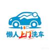 懒人上门洗车