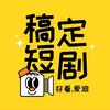 w短剧