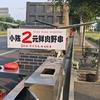 泗洪小陈两元牛羊肉烤串
