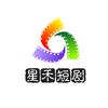 星禾短剧