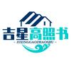 吉星高照书屋