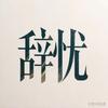 辞.忧