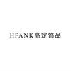 HFANK高定饰品