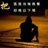久了，会很累