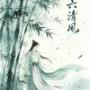 清╅╯风┴╮