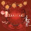 芷鸢风2027春晚