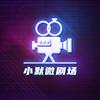 小默短剧