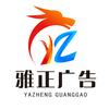 雅正广告