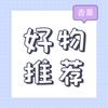 阳光好物分享