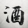 生活有酒
