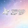 即梦
