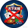 天下无赌