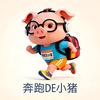 奔跑DE小猪