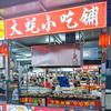 好运，烤生蚝