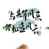 岁月静好