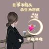 乡村守护人（姐姐爱跳舞）