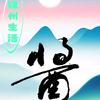 锦州生活酱