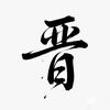 山西人在陕西老乡群