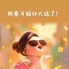 谁家那小谁