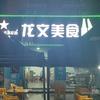 龙文美食