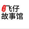 飞仔说事