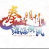 @秦时明月