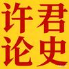 许君论史