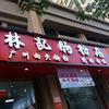 开平林記肠粉店