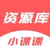 小课课资源库