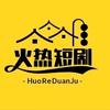 火热短剧