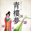 青楼梦