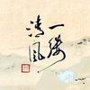 清风Cedric