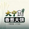 大宁-香葱大饼（教学员）